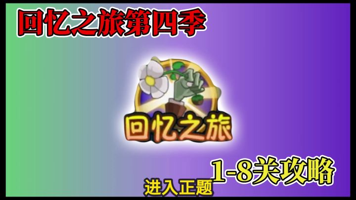 pvz2:回忆之旅第4季再临,1-8关完整攻略!截图