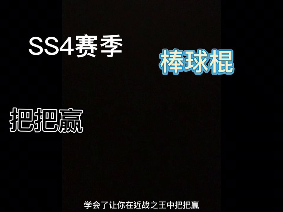 香肠派对棒球棍教学截图
