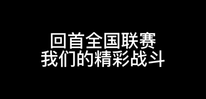 全国联赛,那些属于我们的回忆截图