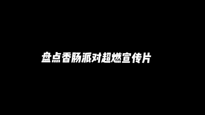 还记得4年前的香肠派对吗截图