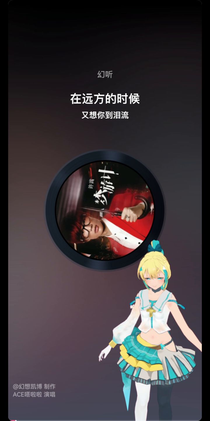 嗒啦啦翻唱许嵩的幻听截图