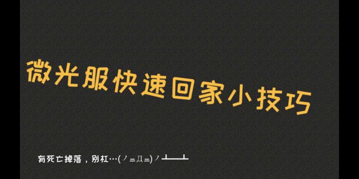 分享一波快速回家小技巧…截图