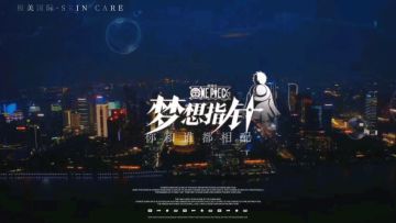 航海王：梦想指针【杭州站】