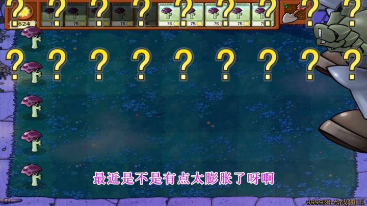 植物大战僵尸：蘑菇家族战僵王，胆小菇：我是卧底截图
