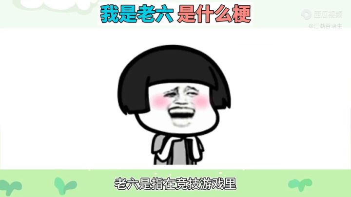 以后离老六远一点截图