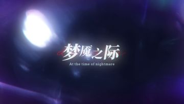 【月影别墅】梦魇之际 | 该隐线新剧情PV（内有活动）（已开奖）