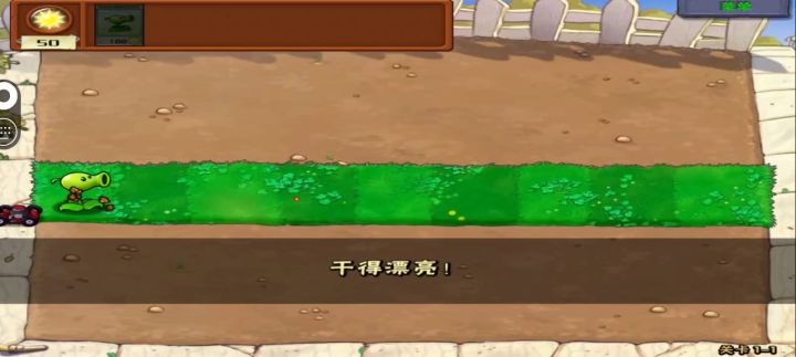 冒险模式第一关截图