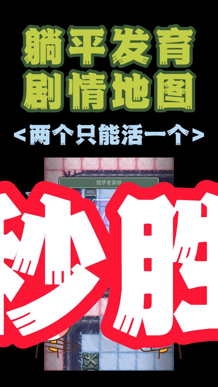 新剧情地图秒胜攻略截图