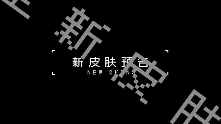 新皮肤视频来啦~未来科技风的小红帽艾凯莎与恶狼佩德勒，银藏披上诡秘的诅咒之铠！截图
