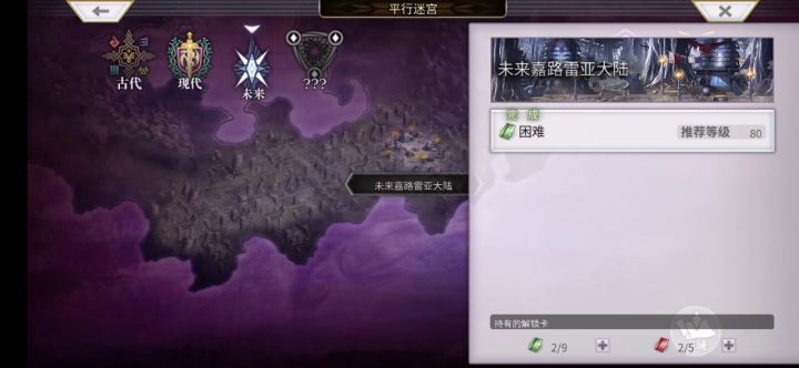【平行迷宫】-未来嘉路雷亚大陆（困难）截图