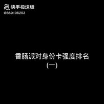 我觉得身份卡的强度排名
