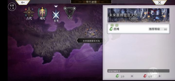 【平行迷宫】-未来嘉路雷亚大陆(困难)截图