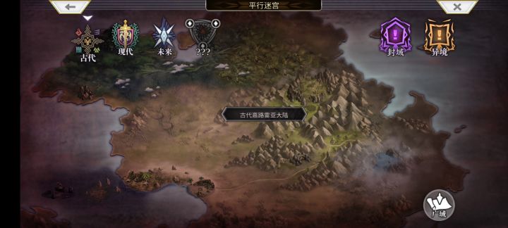 【平行迷宫】古代席尔贝利亚大陆 雷（VH）截图