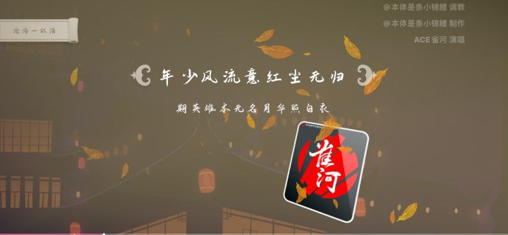 还是留个纪念吧 【雀河】沧海一杯酒截图