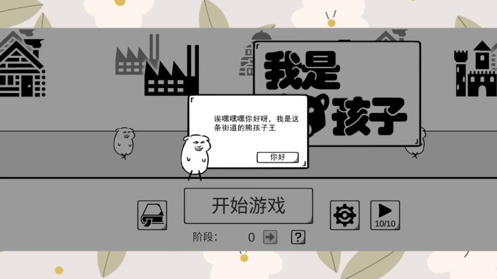 #万物皆可肉鸽#我是熊孩子游戏初体验,追不到我吧,啦啦啦,就是这么强大截图