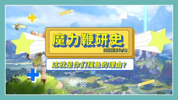 魔力鞭研史丨生产队的驴都不敢这么歇？