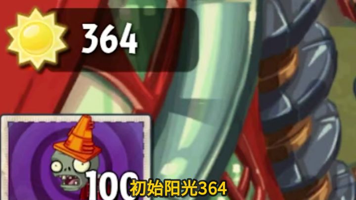 pvz2：在diy关卡中套路窝瓜，最优解是164？最优解是514！截图