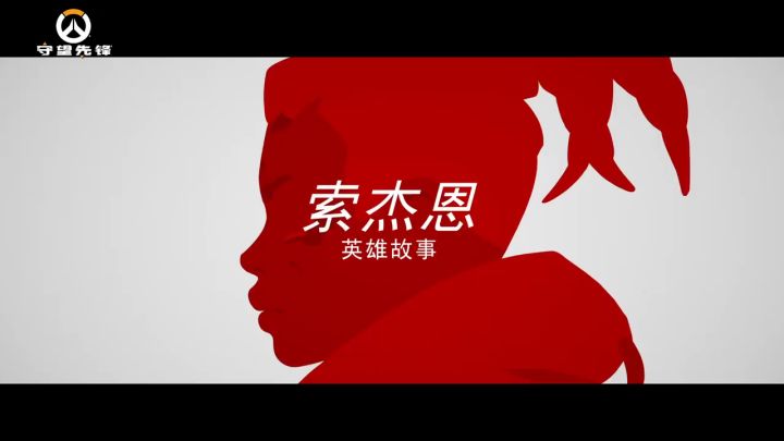 《守望先锋》官方公开“归来”的英雄「索杰恩」故事预告片截图