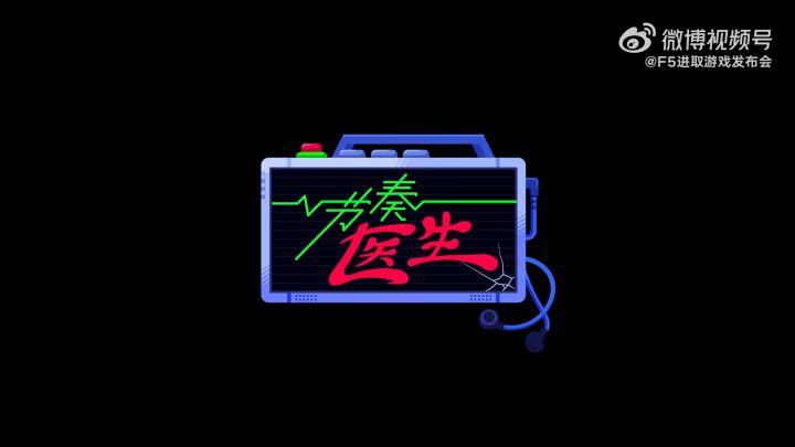 独立游戏人看过来！2022 F5 进取游戏发布会筹备开始截图