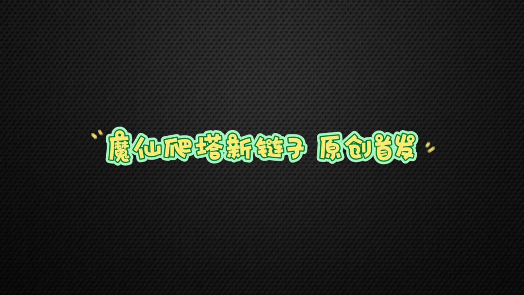 魔弦爬塔新链子+龙复园通关教程截图