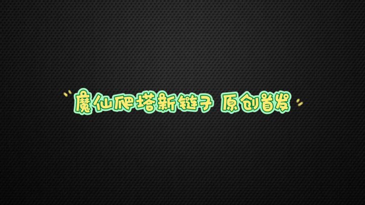 魔弦爬塔新链子+龙复园通关教程截图