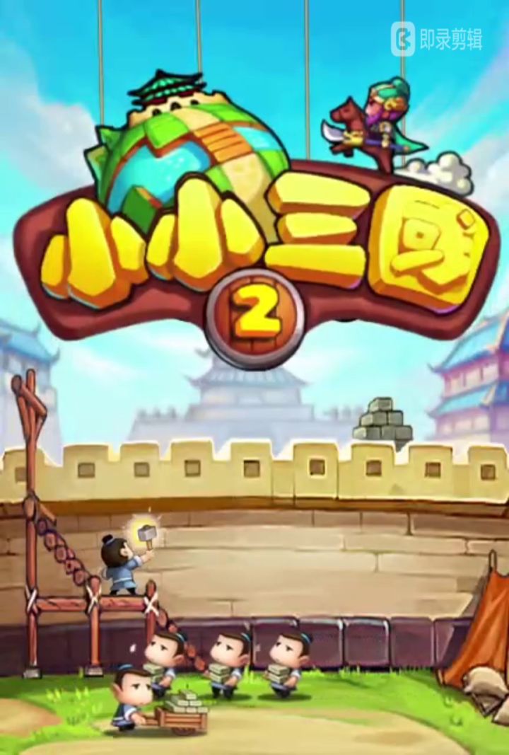 小小三国2国际服公测时间确定截图