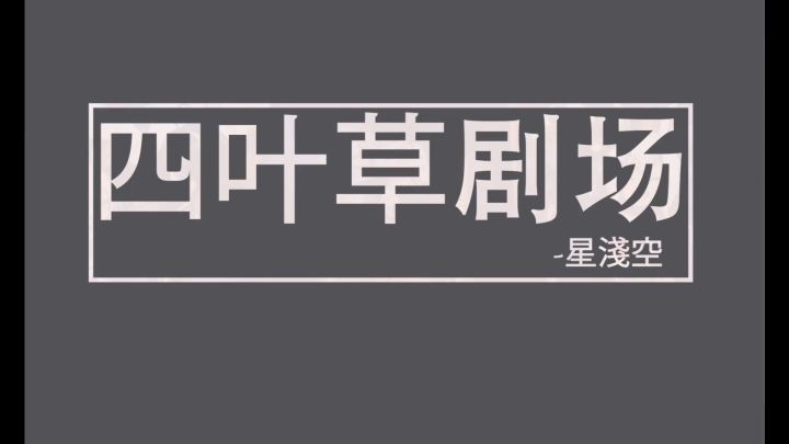 【四叶草剧场】20分钟世界树1分钟噩梦热砂,快闪功能速刷讲解截图