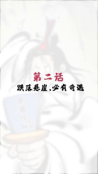 听说修仙人跌落悬崖，必有奇遇！？