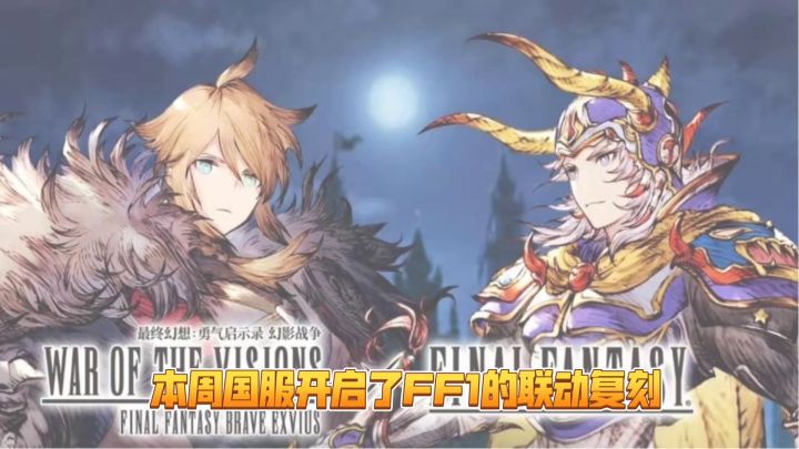 FF1联动复刻介绍截图