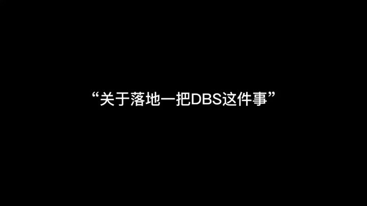 “关于落地一把DBS这件事”截图