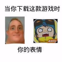 当你玩奇葩战斗家时表情的变化