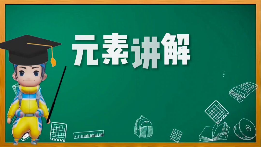 奇葩小课堂：奇葩战斗家中的各种元素你知道多少？截图