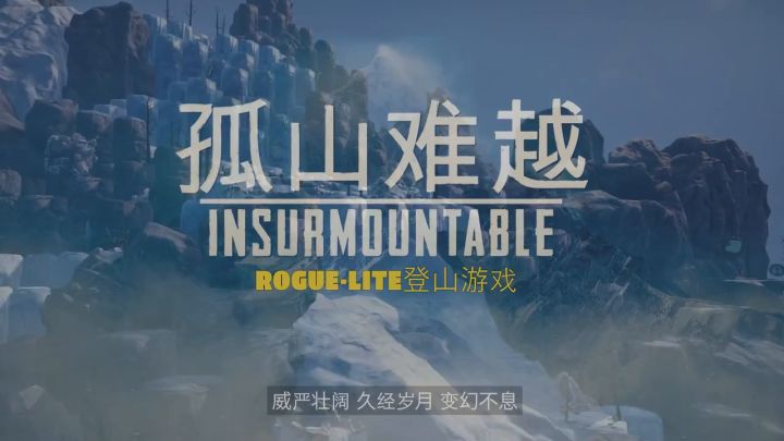 《孤山难越》2.0更新上线宣传视频截图