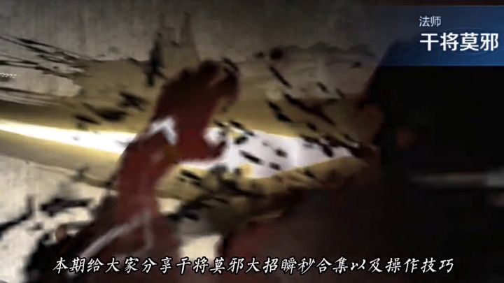 细节大招瞬秒合集+操作技巧,带你玩转干将莫邪!截图