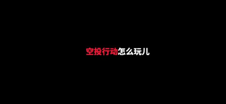 两分钟带你玩转新版本,空投行动截图