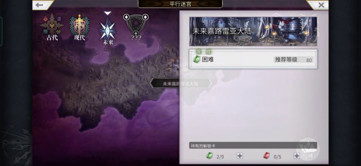 【平行迷宫】未来嘉路雷亚大陆(困难)kms线截图