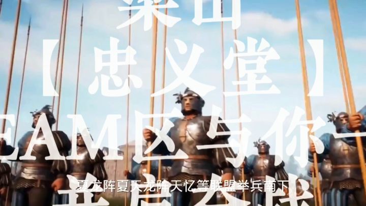 战意 | 梁山【忠义堂】立足之战截图
