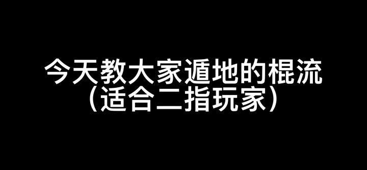 天空混沌一响,流星闪耀登场,这是我的史上第一个教学武学秘籍,香肠派对遁地棍流,请多多指教截图