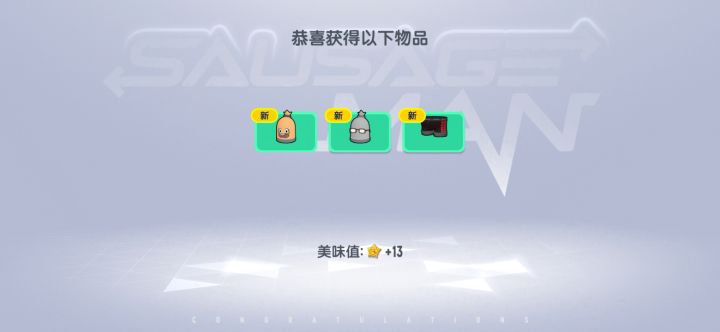 非酋的我又来了截图
