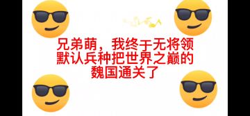 1.3版本世界之巅魏国无将领默认兵种984天速通（附视频）