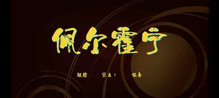 突击(残酷考验)截图