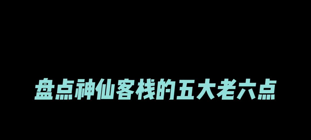 神仙客栈的五大苟分点截图