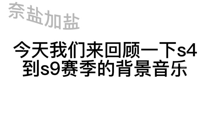 回忆一下s4~s9赛季的背景音乐吧(^_^)v截图