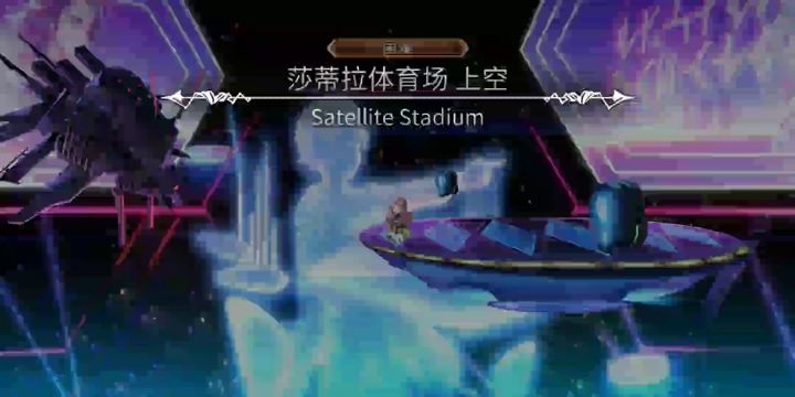 【平行迷宫】未来嘉路雷亚大陆莎蒂拉体育场路线(困难)截图