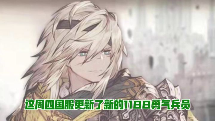 1188勇气兵员介绍 柯维尔截图