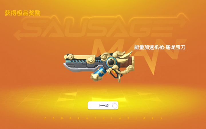 我玩香肠派对以来,第一个黄金机票终于到手了截图