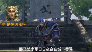 【真三小剧场】035：曹老板大战锦马超，真三最强“喷子”是如何炼成的？