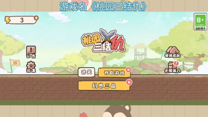 #我的TOPONE游戏#靓小伟《桃园三结仇》初体验,真的是太好玩了,兄弟情谊比天高截图