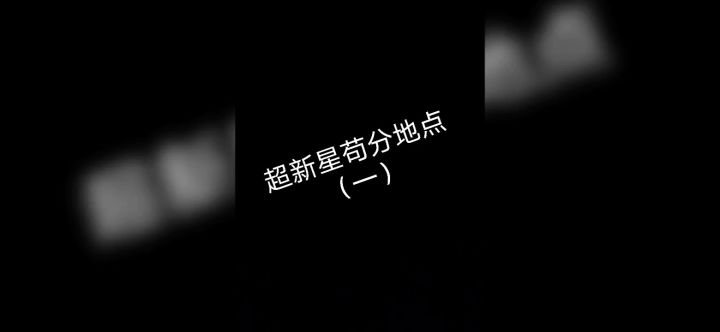 超新星苟分地点（一）截图