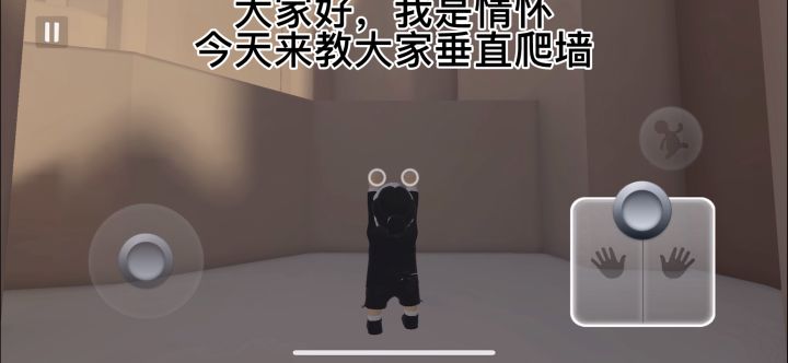 国际操作垂直爬墙教学截图